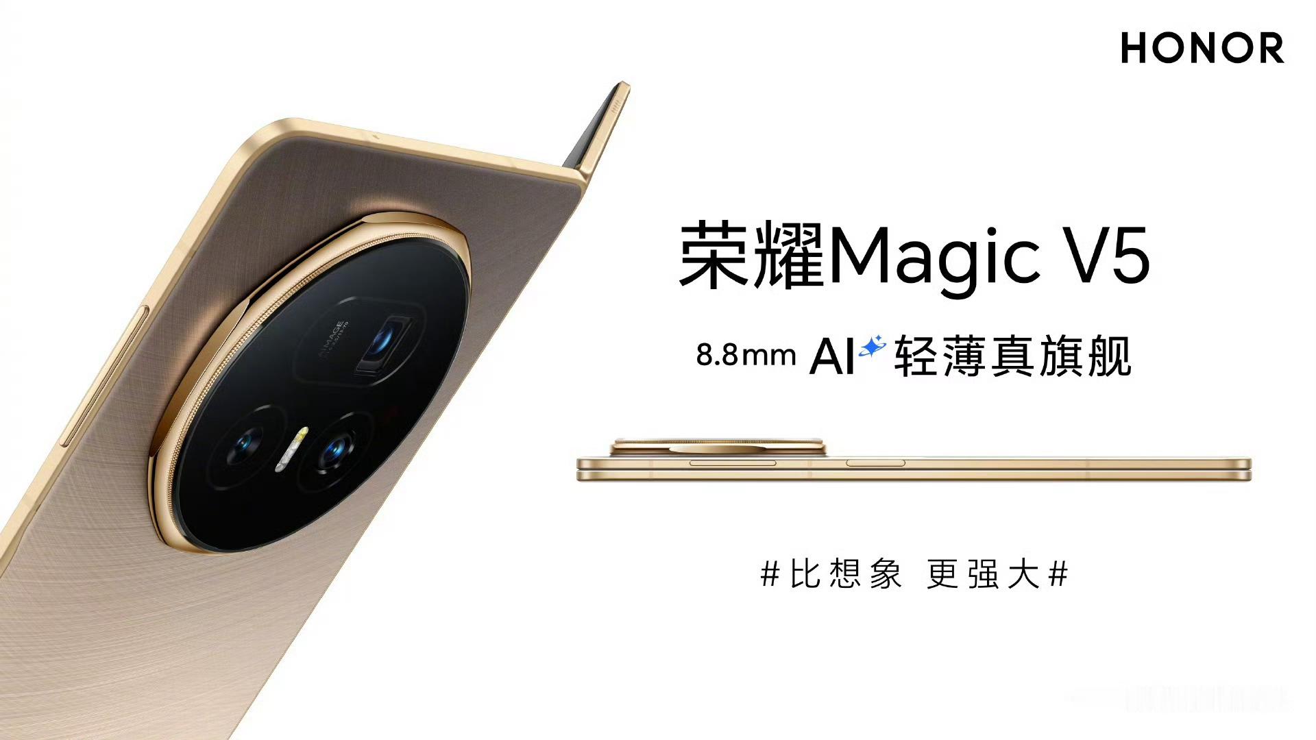 荣耀MagicV5最轻217g，最薄8.8mm!大家找找MagicV5在