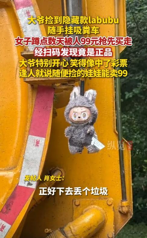 “真是赚大了！”湖南长沙，一位环卫大爷捡垃圾时，竟翻到了一个娃娃，觉得不值钱就随