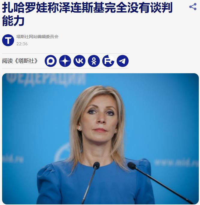 扎哈罗娃说，泽连斯基完全没有谈判能力，同时又说，泽连斯基所推行的政策正在日益影响