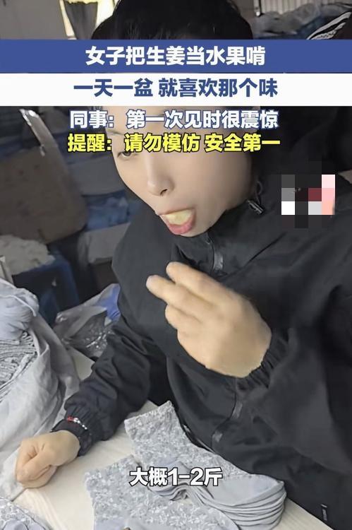 安徽蚌埠，一女子特别爱吃生姜，甚至将其当水果吃，一天大概能吃一两斤生姜，这女子同