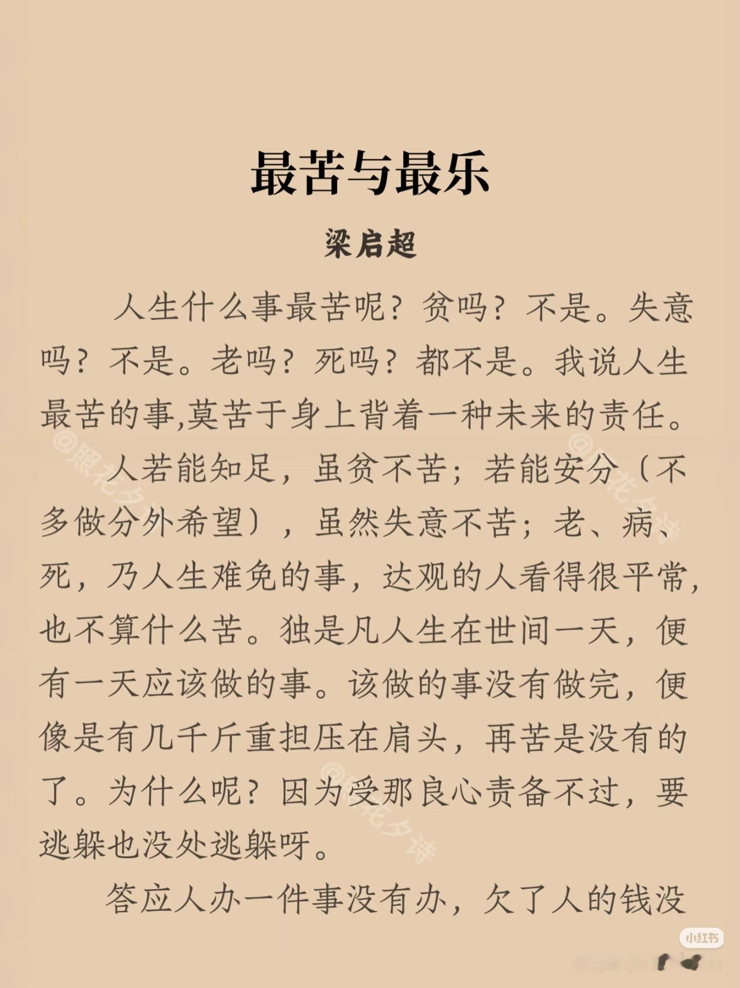 《最苦与最乐》作者:梁启超佳作推荐​​​