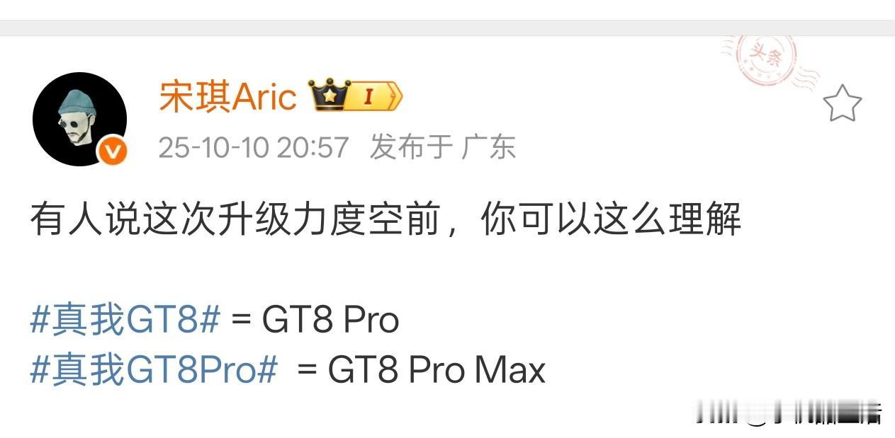 曝realme真我GT8系列升级力度空前，跨级别提升！近日，据realme市