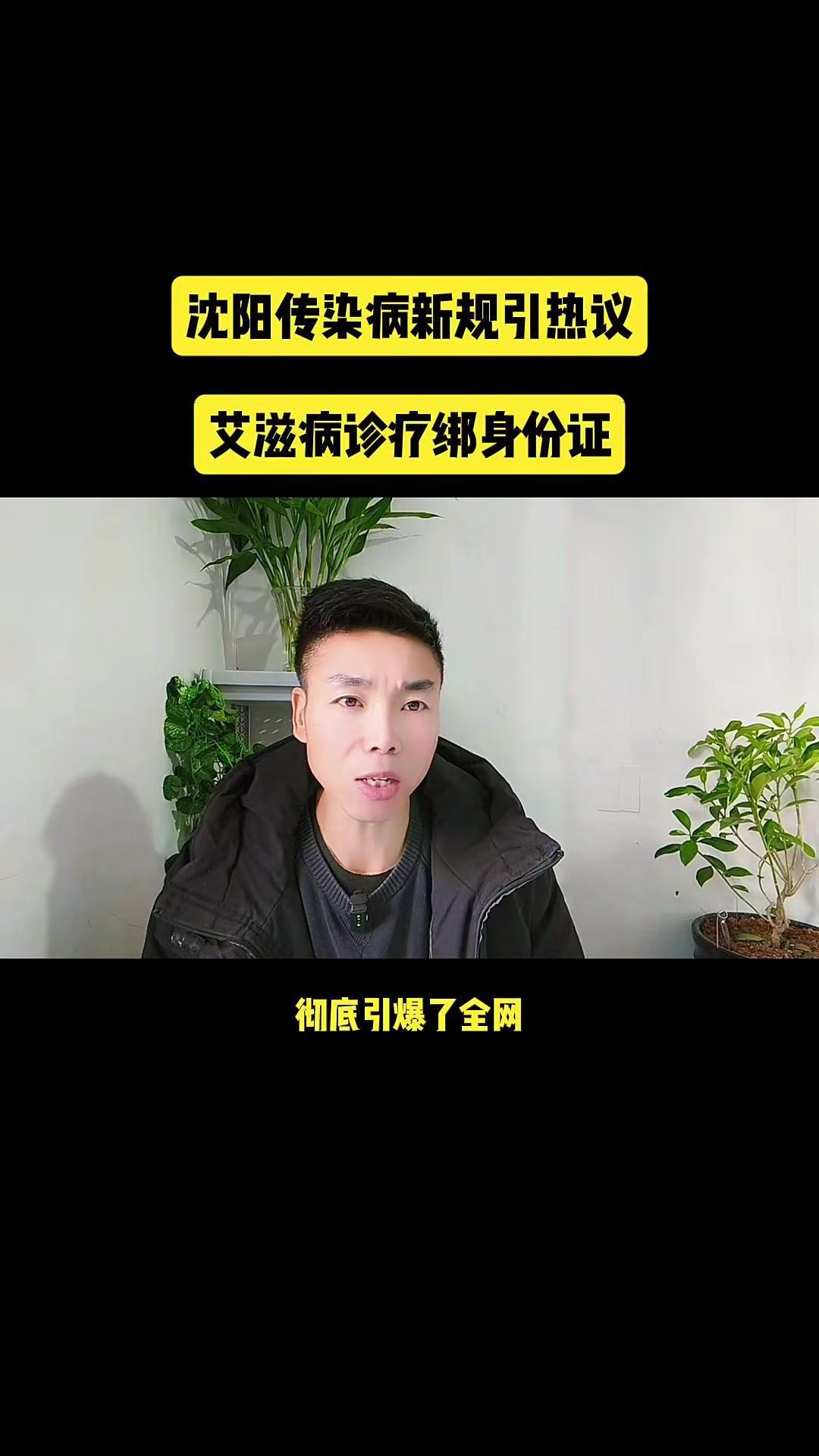 沈阳传染病诊疗绑定身份证。家人们，沈阳出了个重磅新规！从这个月开始，艾滋病、梅毒