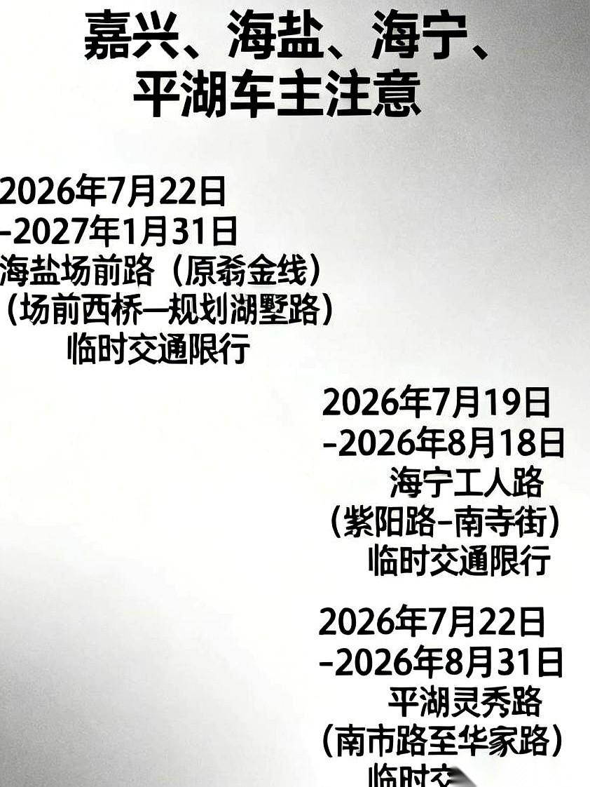 全完了。我刚摸熟的那几条避堵捷径，马上就要被“连锅端”了。嘉兴、海盐、海宁、平