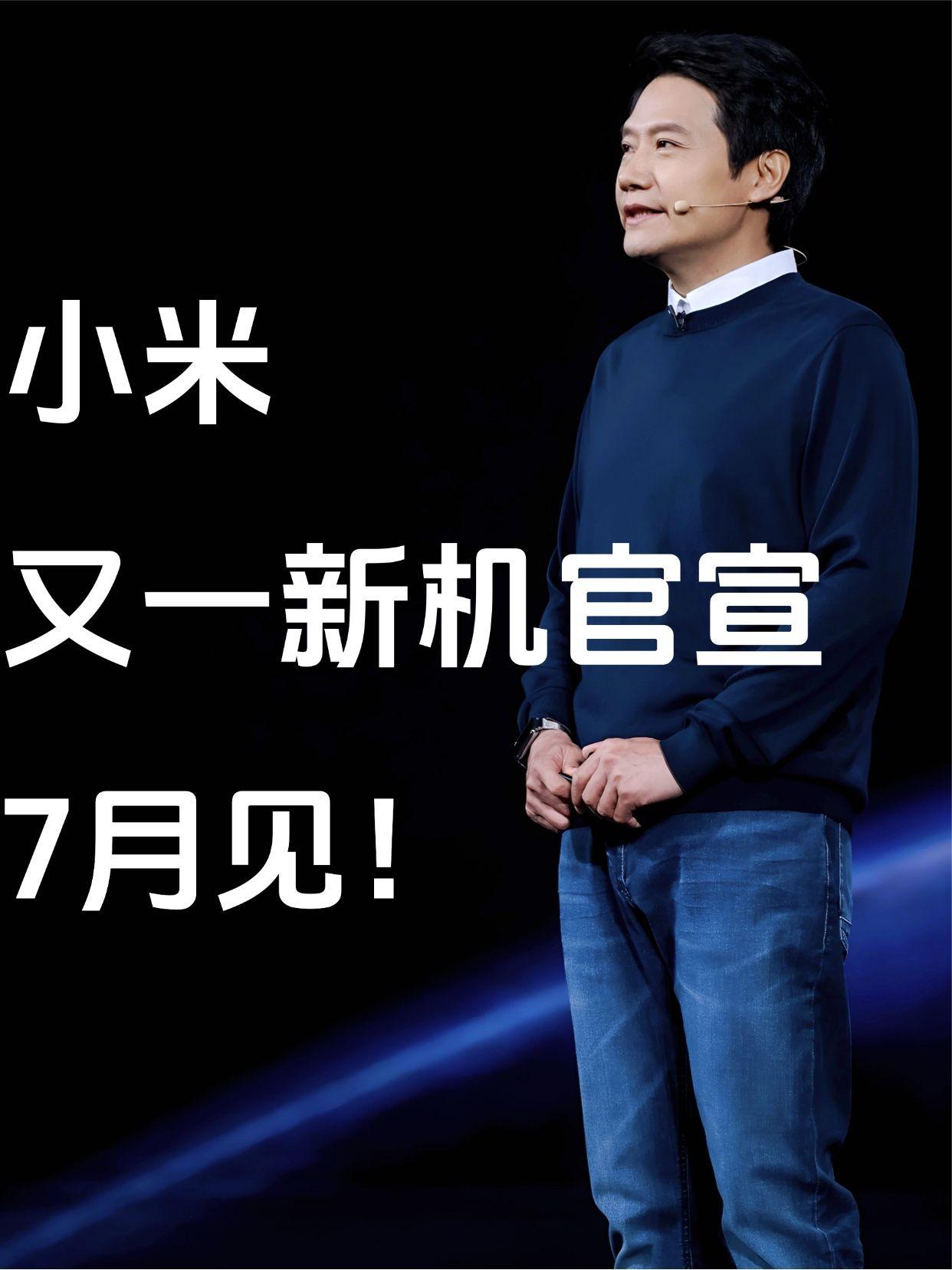 小米新机正式官宣，7月见！红米Note系列直接跳过16，官宣Note17系列本