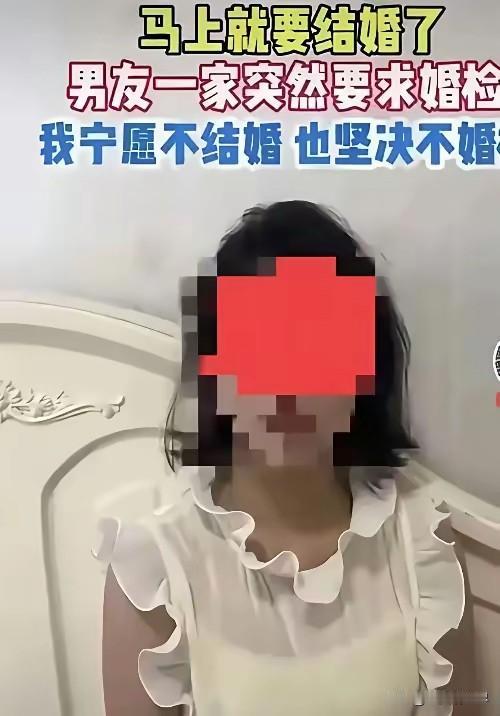 宁愿不结婚也不接受婚检！该女子是海龟，留学归来，在国外交了多个男朋友。据她自