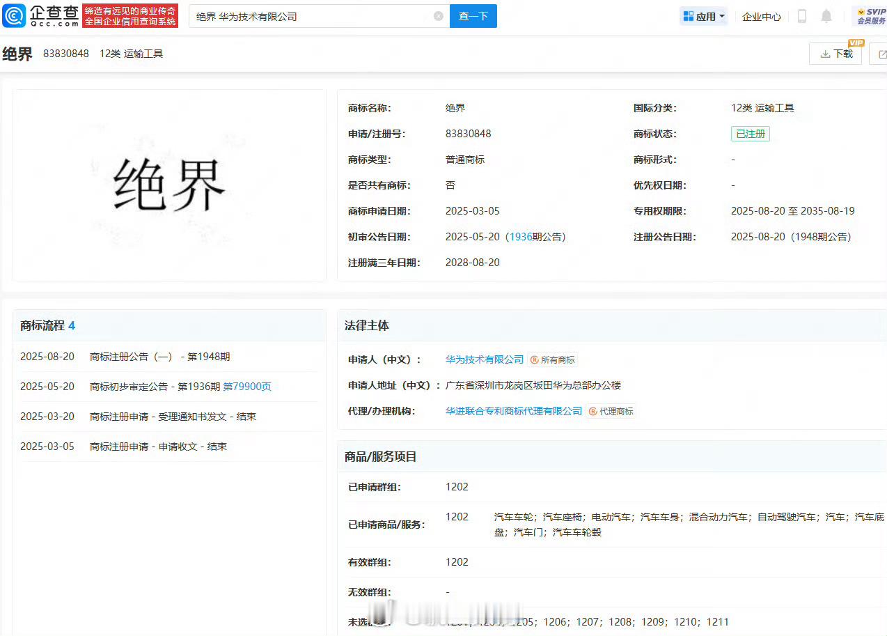 华为成功注册绝界商标华为注册绝界商标，感觉应该是防御性注册，暂时不会还有新的界车