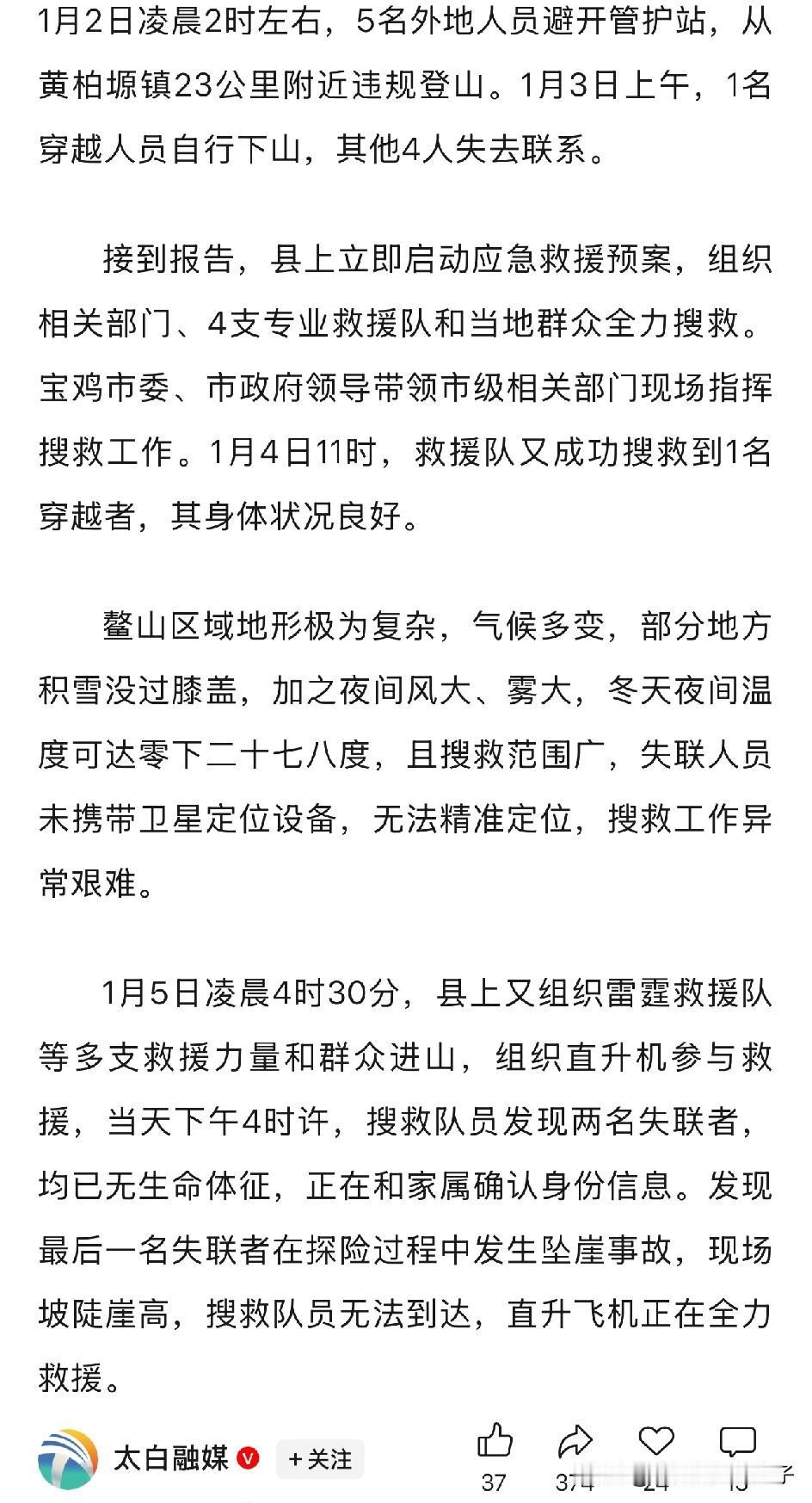 悲剧了！5人违规徒步鳌山，搜救最新情况。据太白融媒报道，2人获救，2人已无生