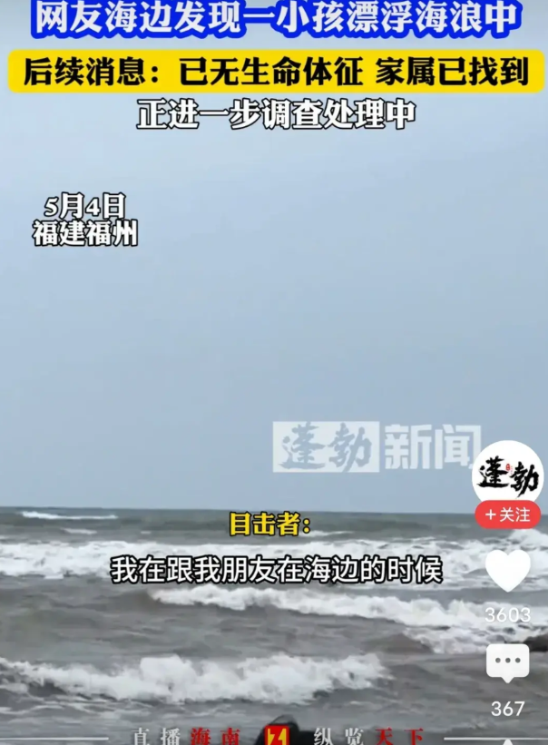 小孩找到，人却没了！5月4日，福建长乐的海边，女游客陈小姐跟朋友正在游玩，突然发
