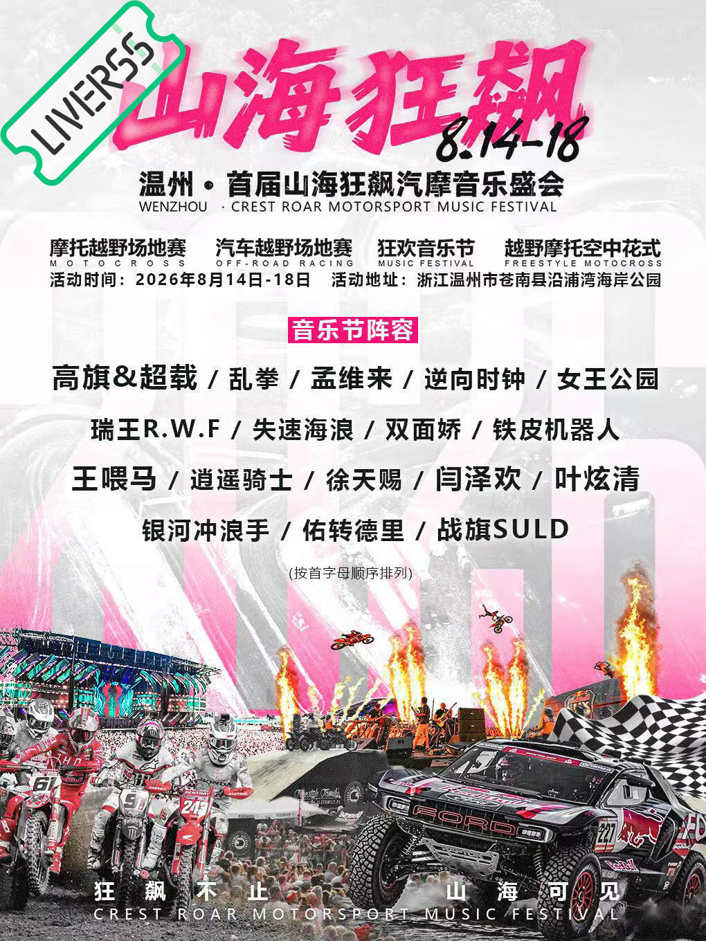 RSS音乐节播报💛山海狂飙汽摩音乐盛会💛主辦։20‎26.08.14-1