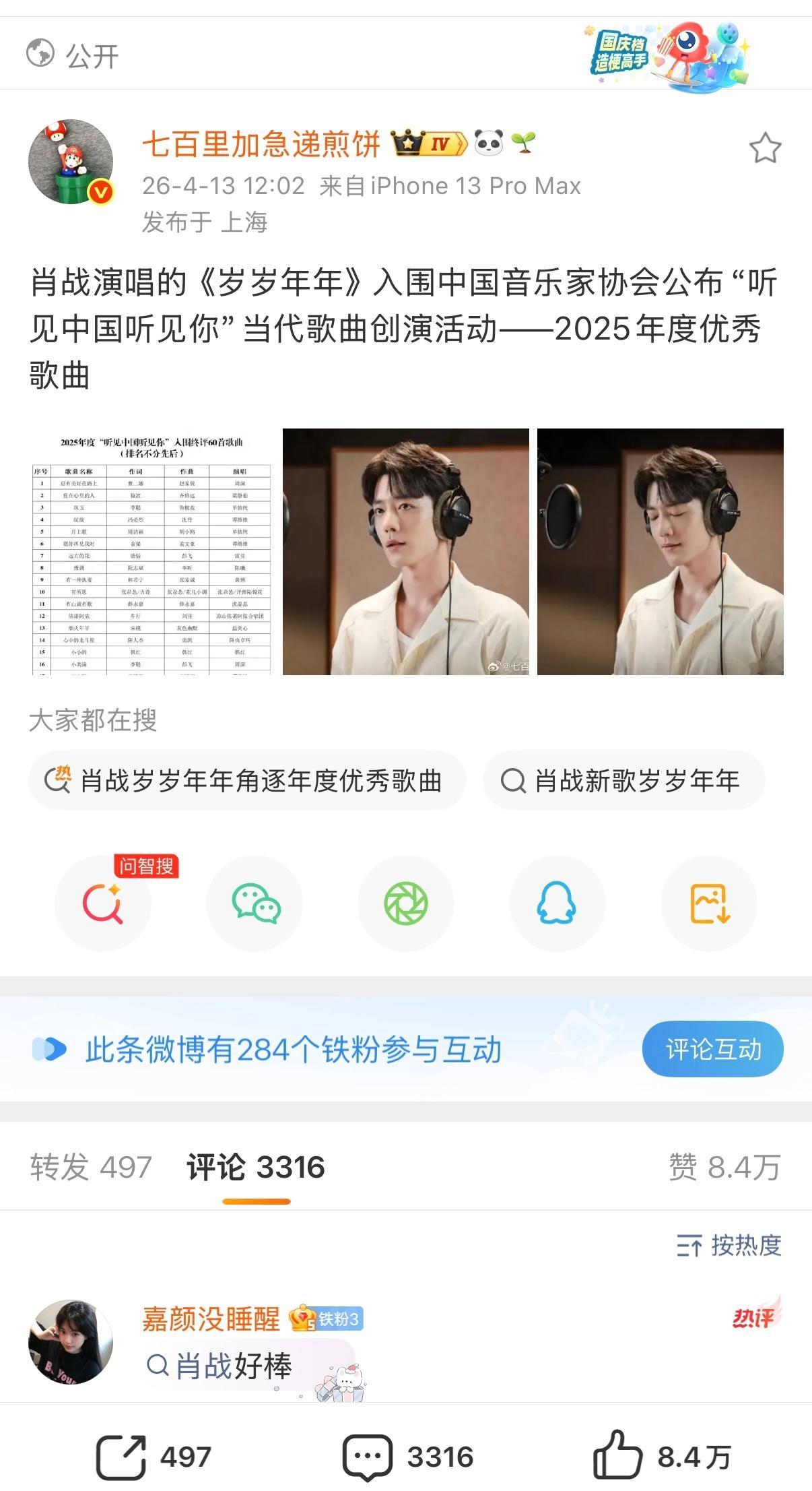要不说肖战全面发展呢，岁岁年年入选2025年度优秀歌曲半小时快10万赞了，当歌手