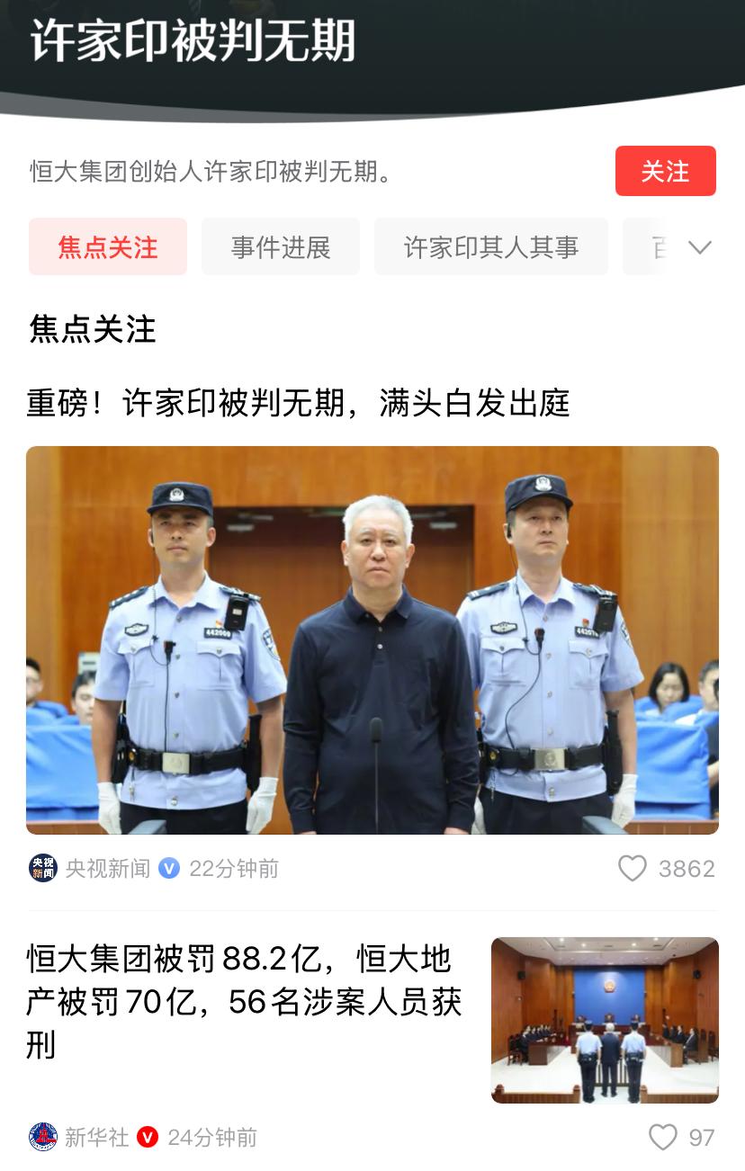 重磅！恒大创始人被判无期！