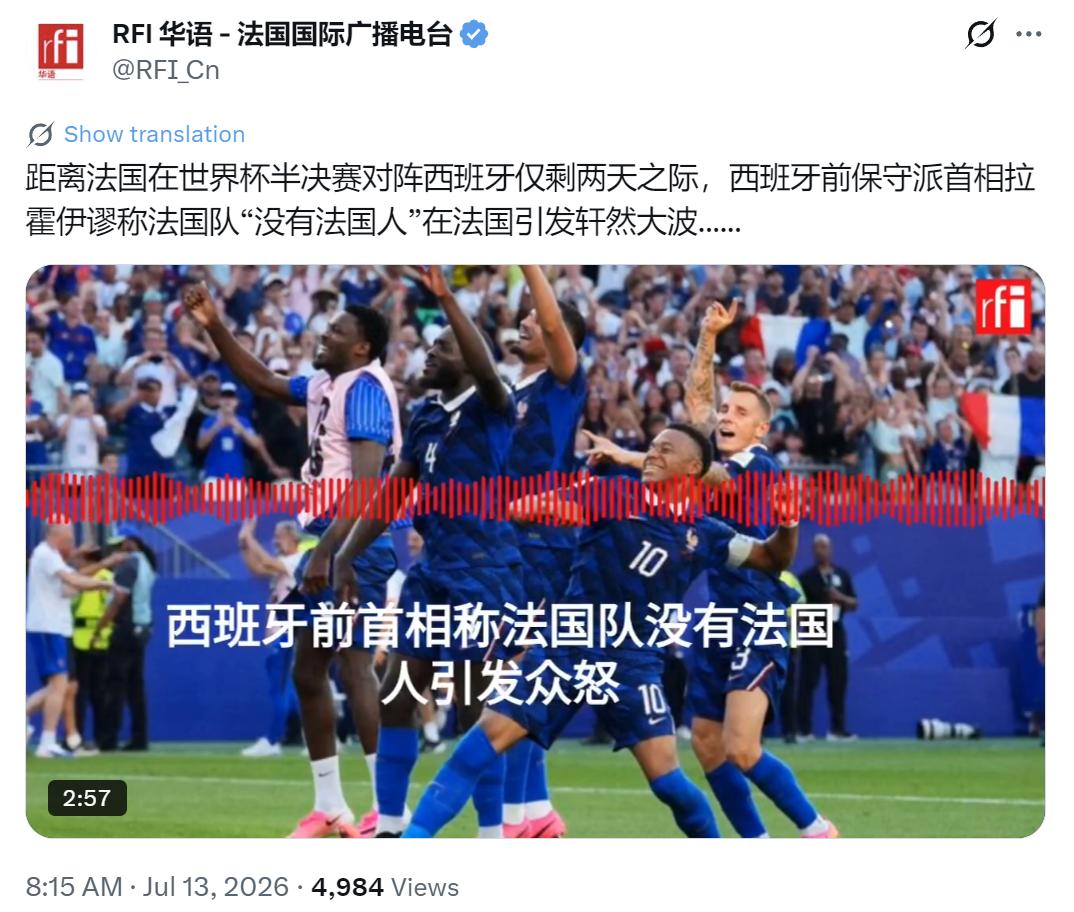 法国国际广播电台今天（7月13日）写道：“距离法国在世界杯半决赛对阵西班牙仅剩两