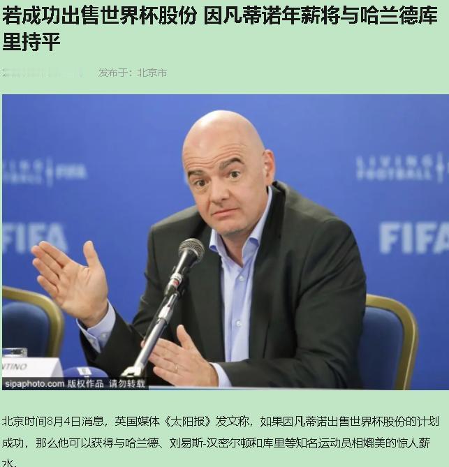 因凡蒂诺这老兄，真敢开口啊。世界杯股份没卖成，倒先给自己画了张6400万美元的年