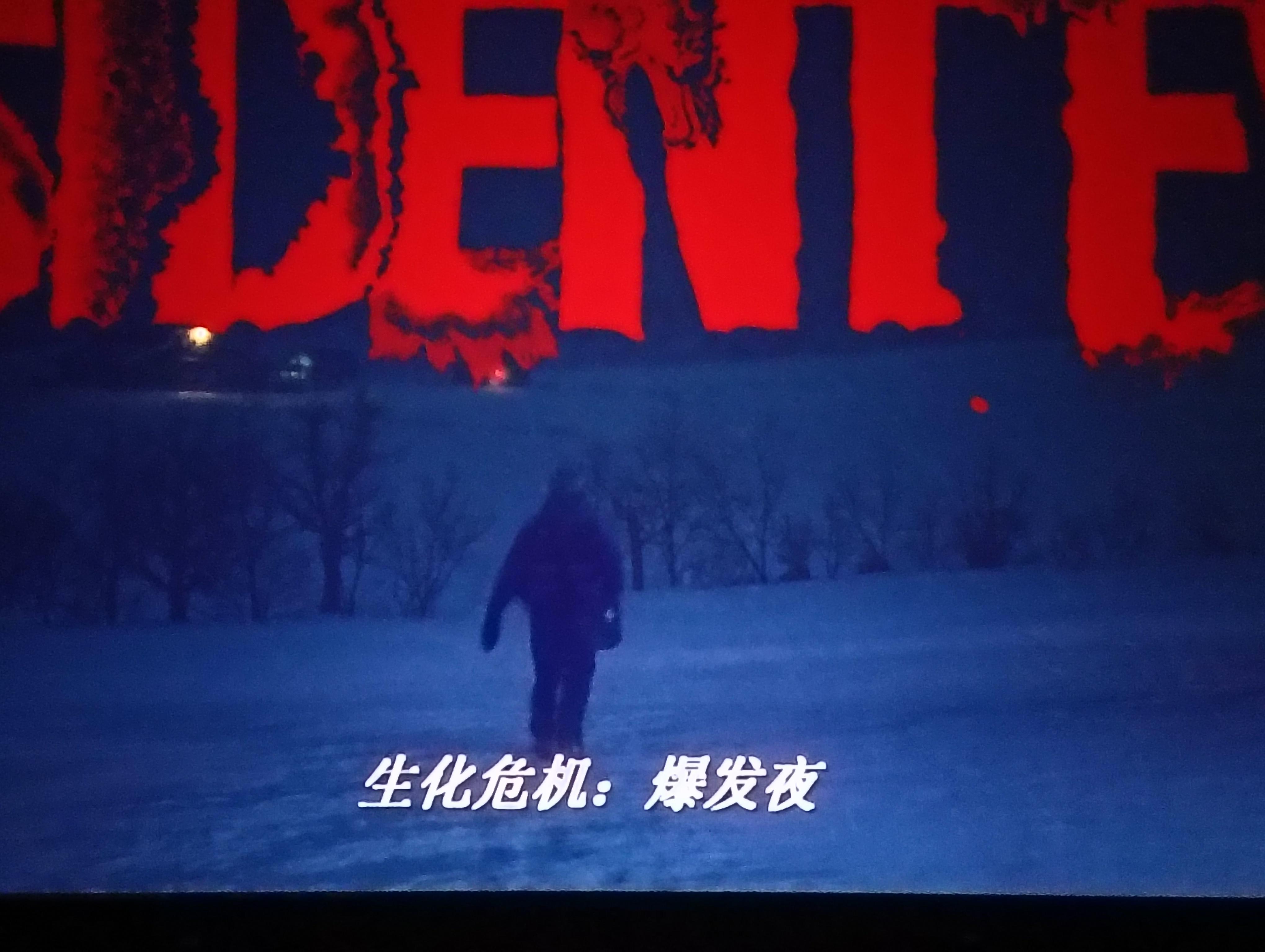 #生化危机:爆发夜#刚开始看没多久，我就感叹这样的电影果然是要在电影院看才够刺激。看到前半段的时候，