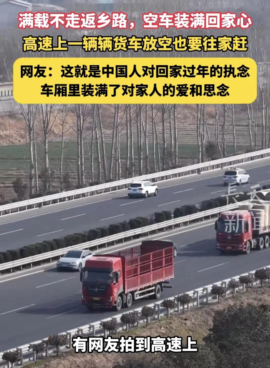 最近有网友拍到高速公路上一辆辆的大货车空载奔驰在路上，通常来说，货车司机都不会空