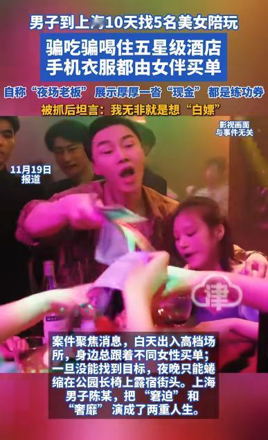 上海，一小伙十天内连续约了5名女子约会开房，匪夷所思的是，小伙竟然一分钱都没花，