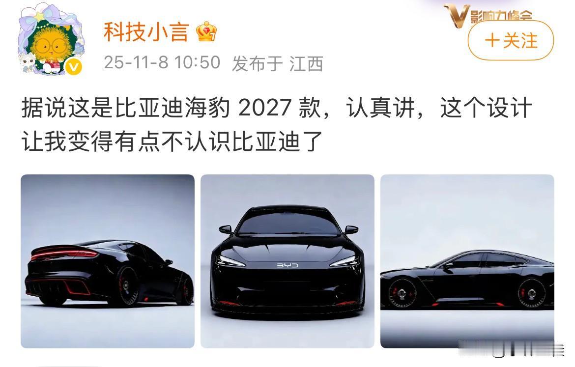 博主：“这是比亚迪海豹2027款，这个设计让我变得有些不认识比亚迪了！”抛开非