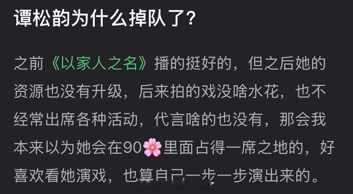 谭松韵为什么掉队了？之前《以家人之名》播的挺好的，但之后资源没升级，拍的戏也没啥