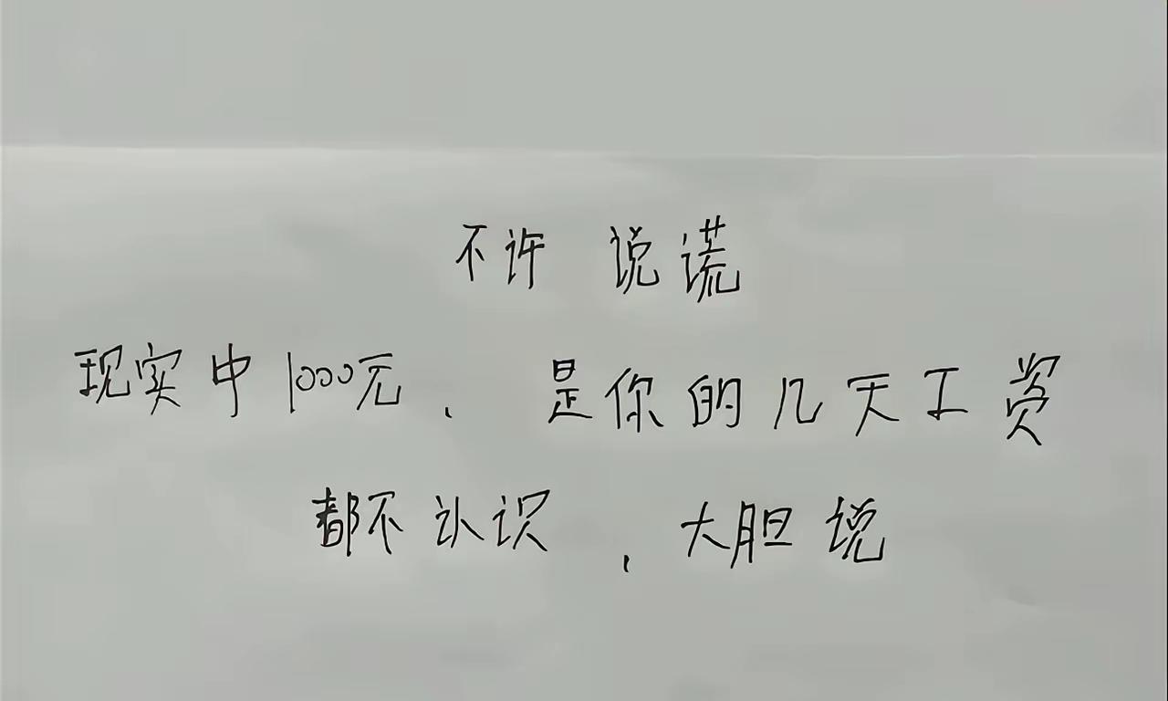 1000元是你几天工资？大家都不认识，不妨大胆说出来。[笑着哭][笑着哭]