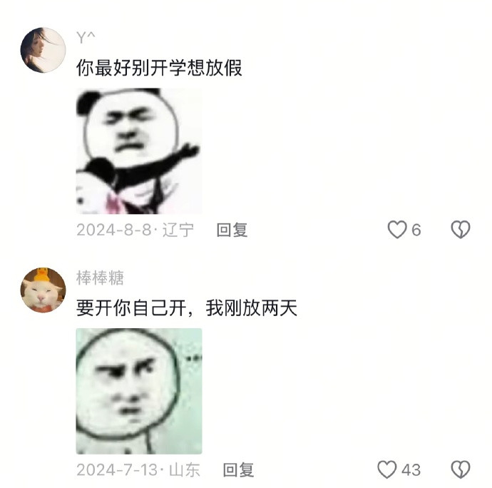 要开你自己开，我刚放两天