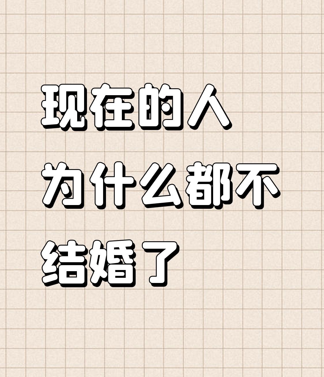 现在的人不结婚，原因可不少。以前觉得车子、房子、彩礼是大问题，可现在房价松动，车