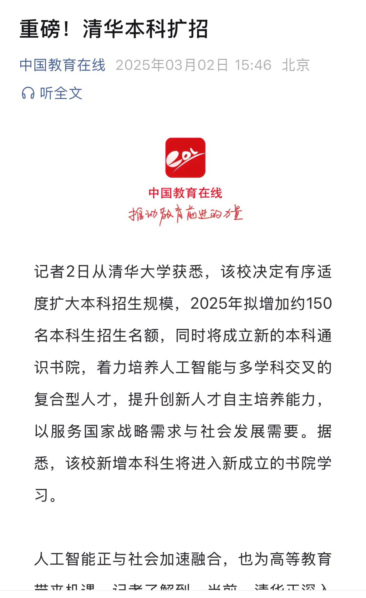 清华大学宣布2025本科招生增加约150人，这是近年第一次扩大本科招生规模，未来