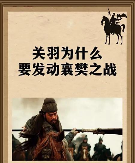 关羽为什么发动襄樊之战？这是不是一重大失误？翻开三国史料，襄樊之战的发动绝非关