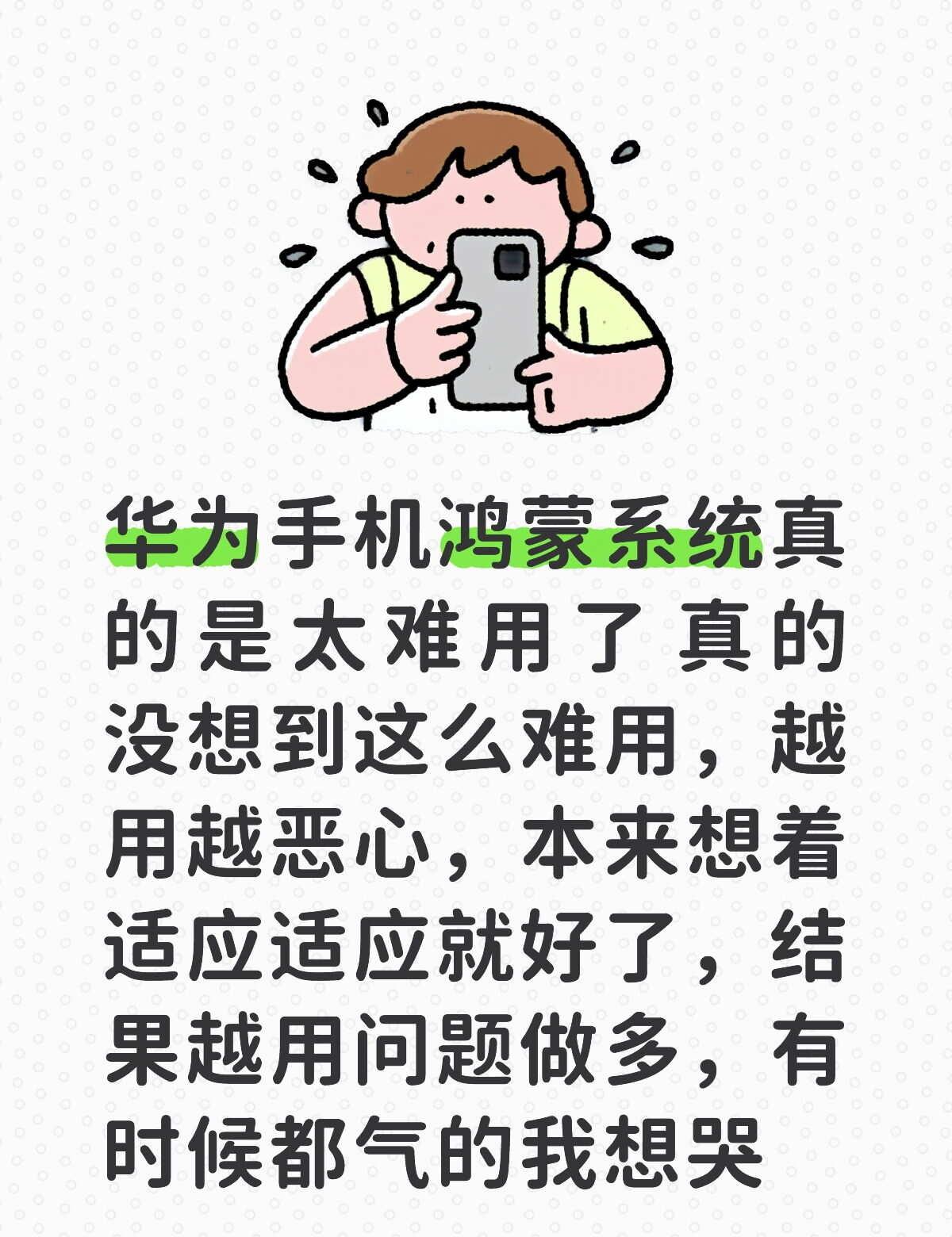 华为手机鸿蒙系统真的是太难用了真的没想到这么难用，越用越恶心，本来想着适应适应