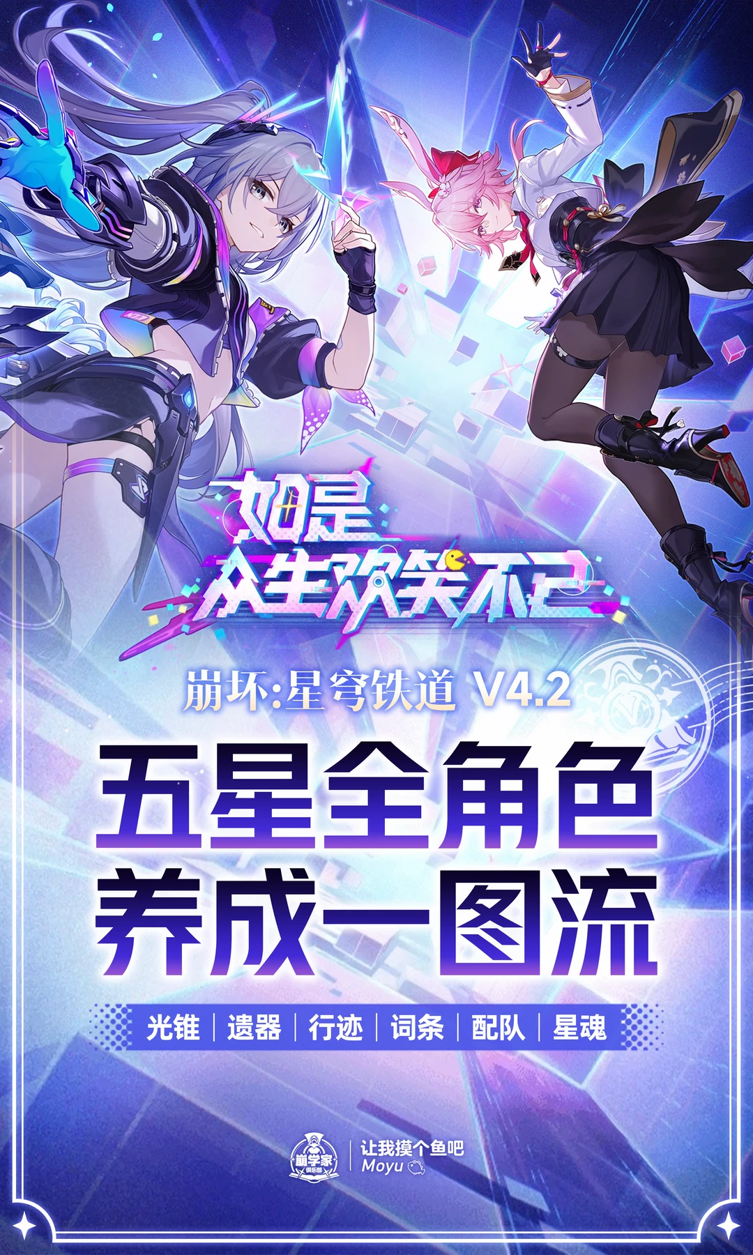 星铁V4.2丨全5星角色养成一图流攻略