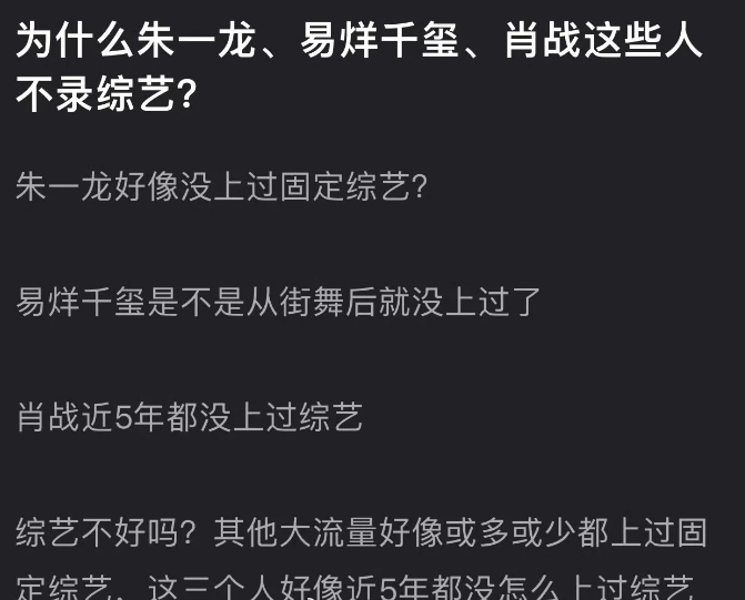 有没有发现一个问题肖战、朱一龙、易烊千玺这三个人近几年都没有参加过综艺，其他