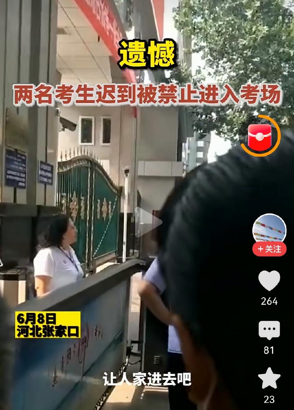 就是不长记性！6月8日，高考考场外。两个考生呆呆的站在门口，有家长求情说道：“让
