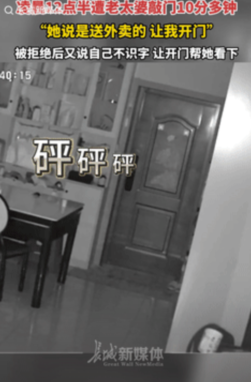 “这是真吓人。”7月四川德阳，一女生半夜听到有人敲门，老太自称是送外卖的，可女生