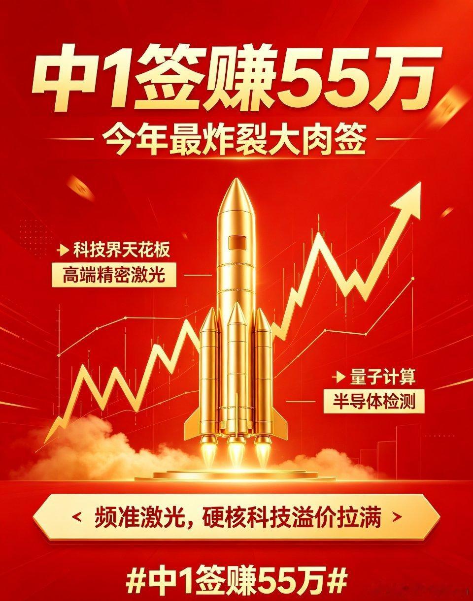 中1签赚55万今年A股最变态的新股大肉签，彻底看懵全网！频准激光上市直接暴力拉升