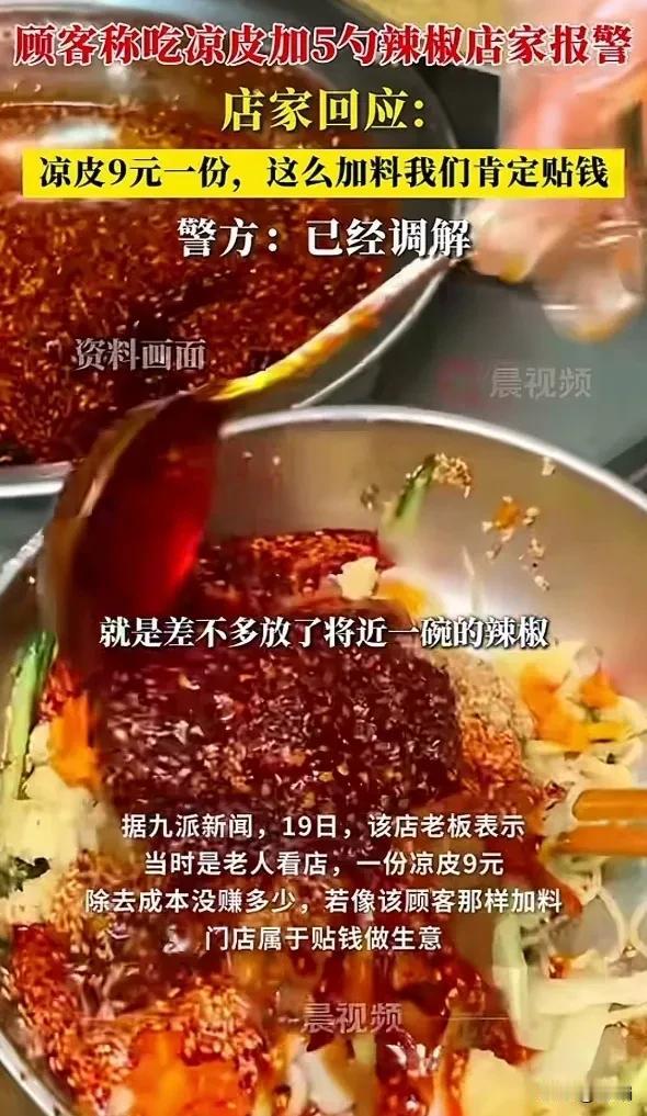 这个老板火了！江苏淮安，一顾客在一饭店吃凉皮，加了5勺辣椒后，老板不满，报警！店