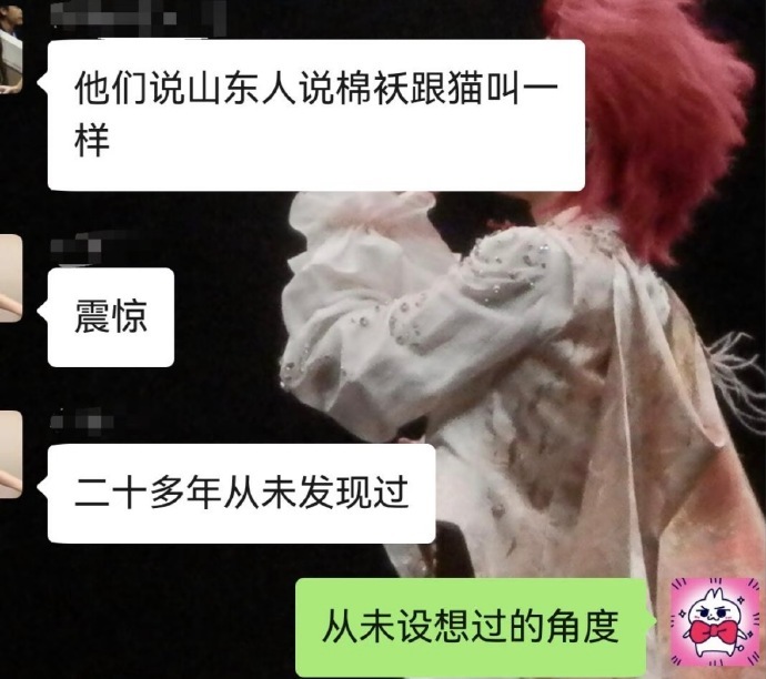 山东人说棉袄听起来像喵？真的吗