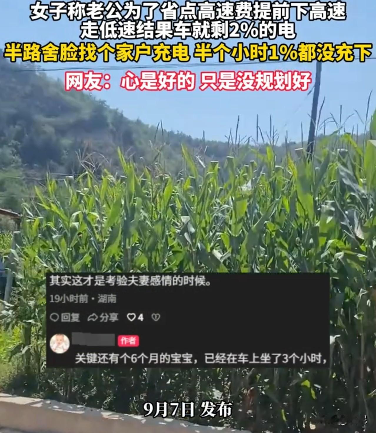 一家人自驾回老家，就为省几十块高速费，电车电量干到2%，半路拉下脸求人借电，半小