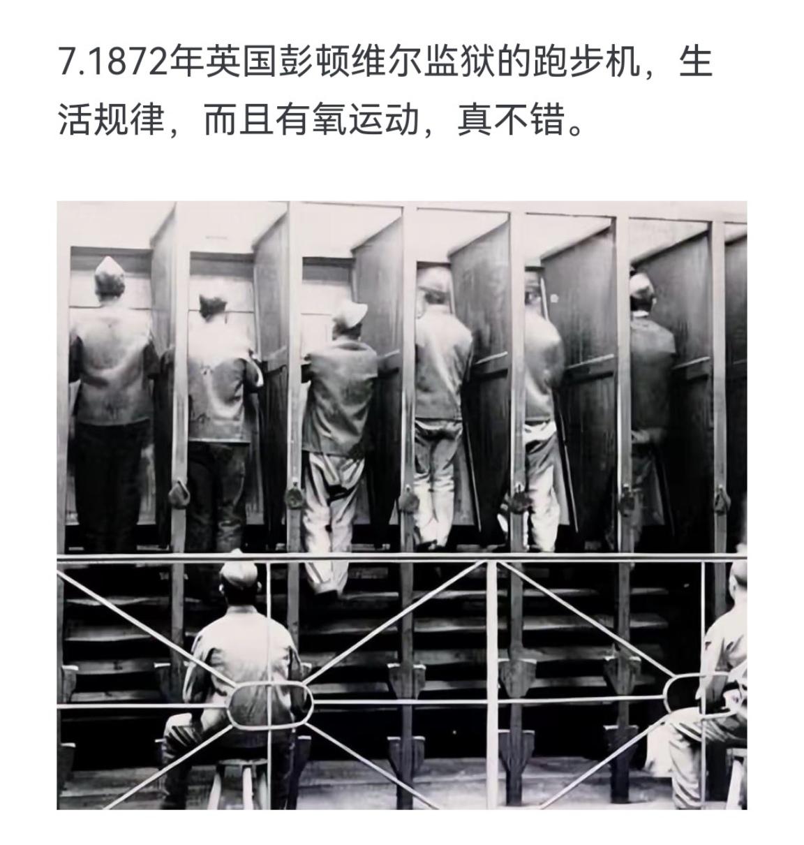 1872年英国彭顿维尔监狱的跑步机 生活规律 而且有氧运动 真不错