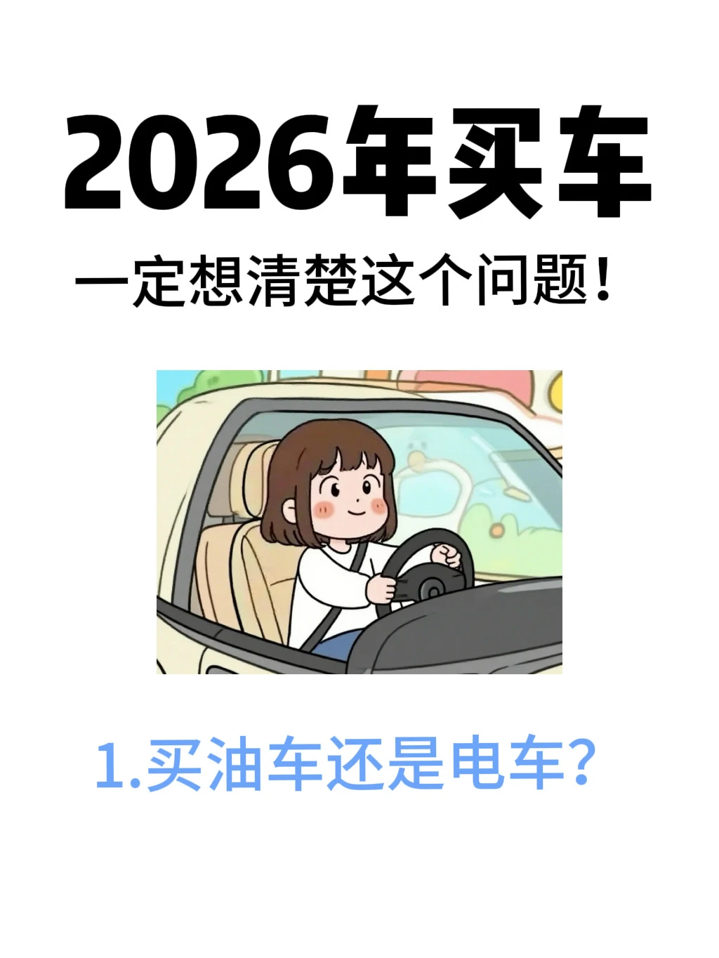 2026年买油车还是买电车，一篇笔记告诉你！