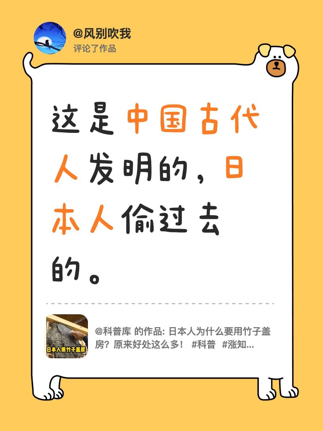 我评论了@科普库的作品：这是中国古代人发明的，日本人偷过去的。