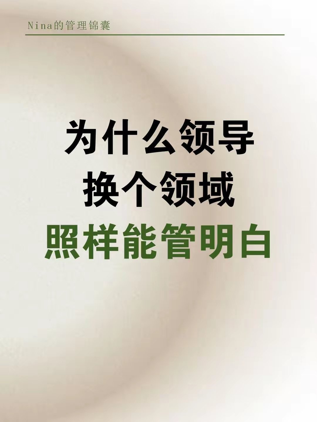 为什么领导跨行仍然能把单位管理清楚？
