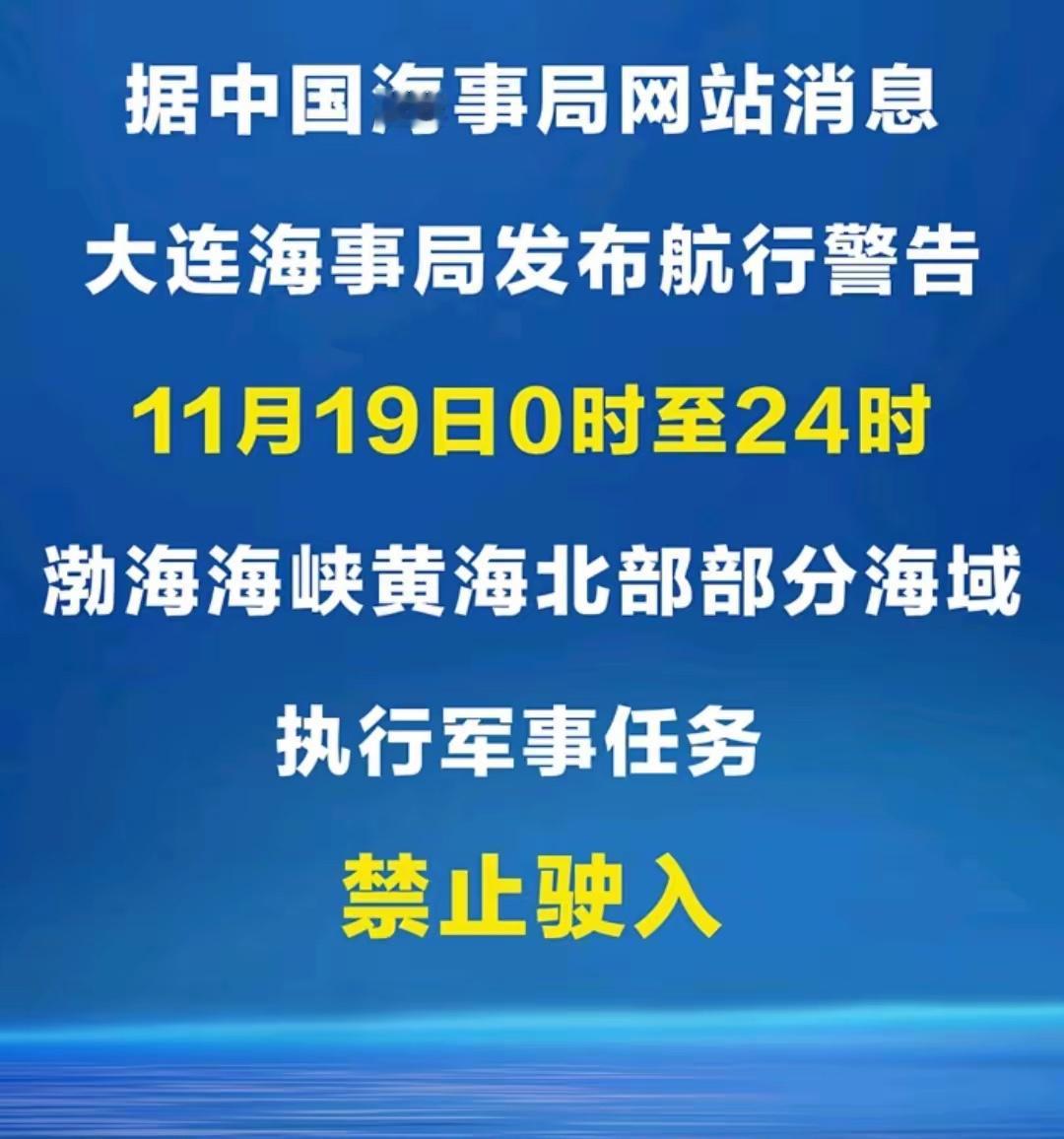 事态持续升级！大连海事局发布航行警告⚠️。渤海海峡黄海北部部分海域将开展军事任