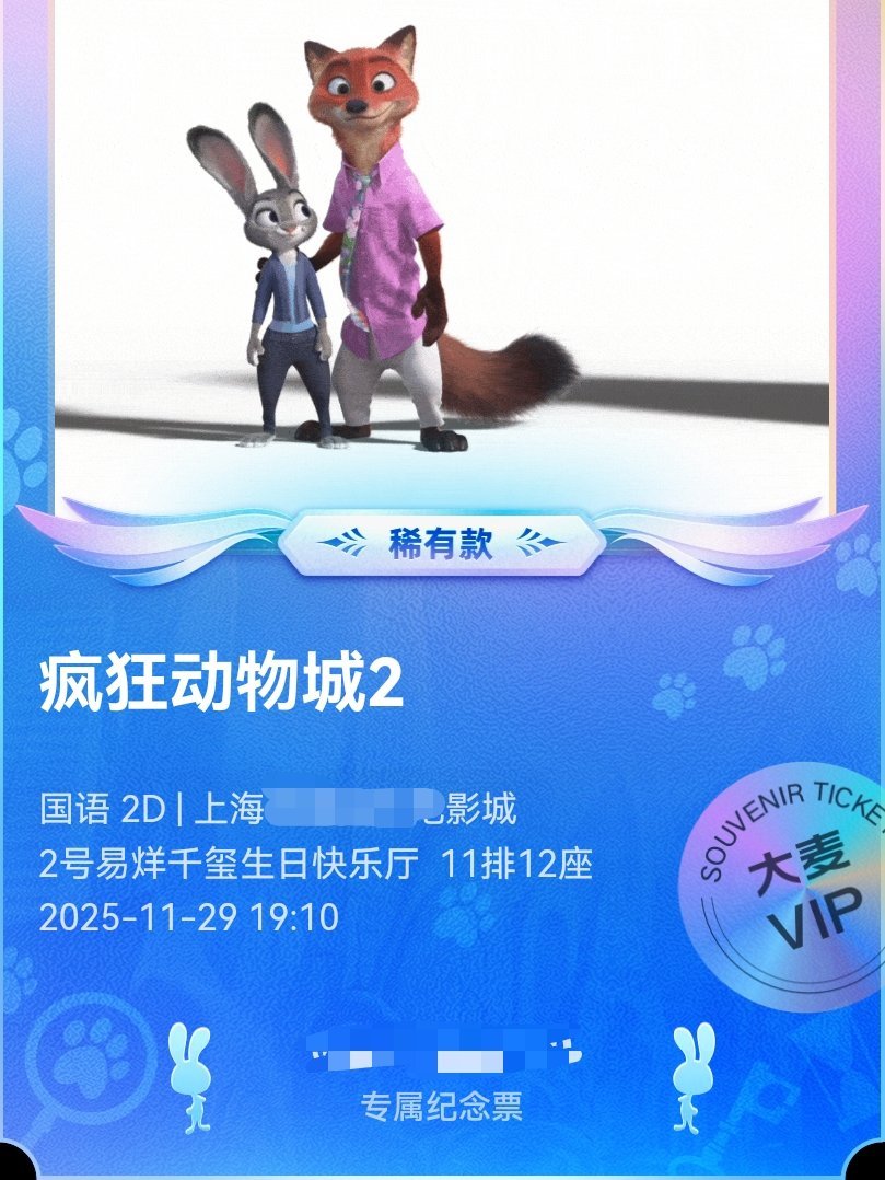 好不容易找了一家还有最后一排座位的影院买了时间段合适的《疯狂动物城2》的票，但这