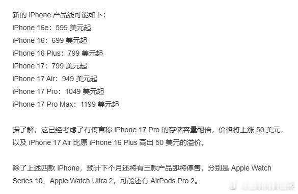 iPhone17全系价格曝光标准版价格保持不变，其他三款都有略有上涨！你们会更偏