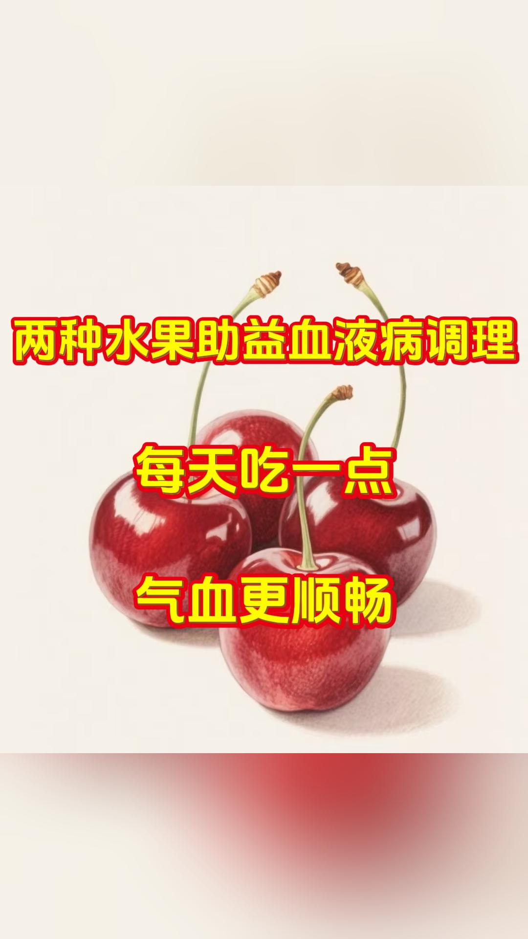 两种水果助益血液病调理，每天吃一点，气血更顺畅大家好，我是中医张广蕊医生，行