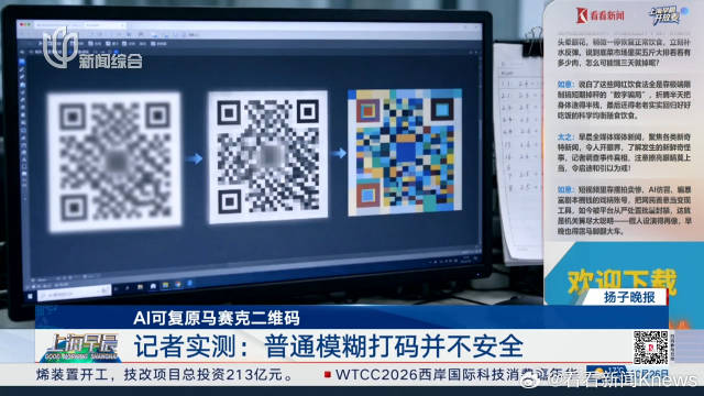 【#AI几分钟就能复原打码二维码#？记者实测：#整体模糊打码最容易被破解】