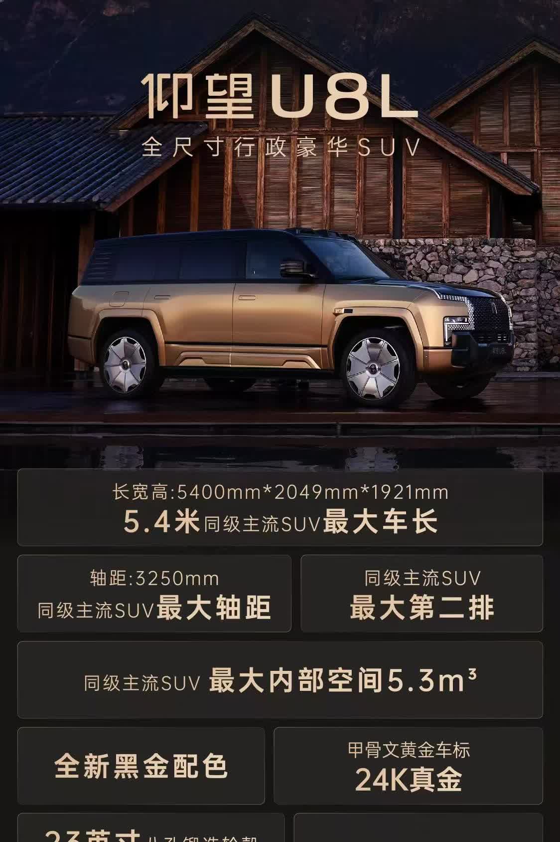 黑金配色、甲骨文黄金车标，23英寸圈，仰望U8L亮相。车长5米4，取消外挂备胎