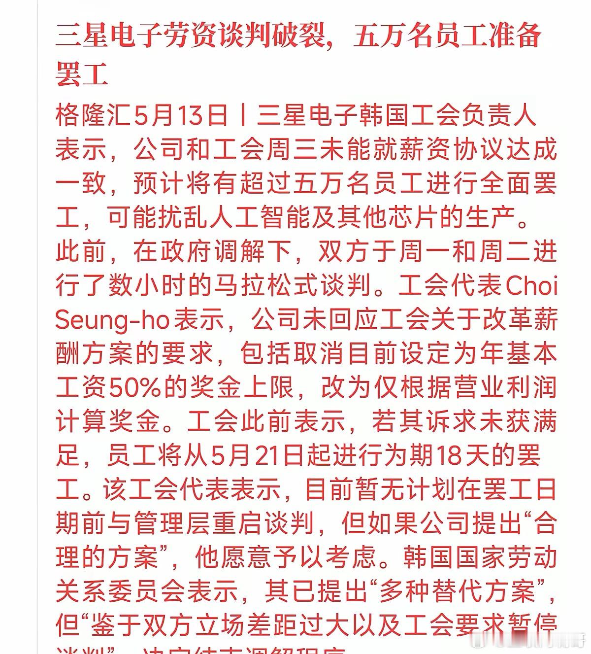 刚出的消息，全球芯片巨头三星的劳资谈判谈崩了，5万名员工准备搞长达18天的全面大