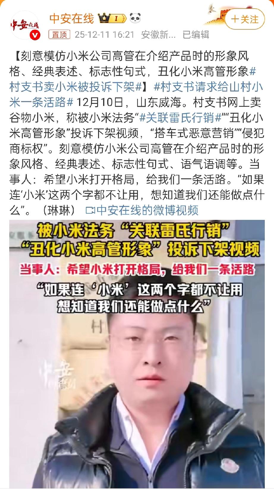 卖小米不犯法，演雷军有风险[滑稽笑]这个事件挺典型。村支书卖自家的小米，却因模仿