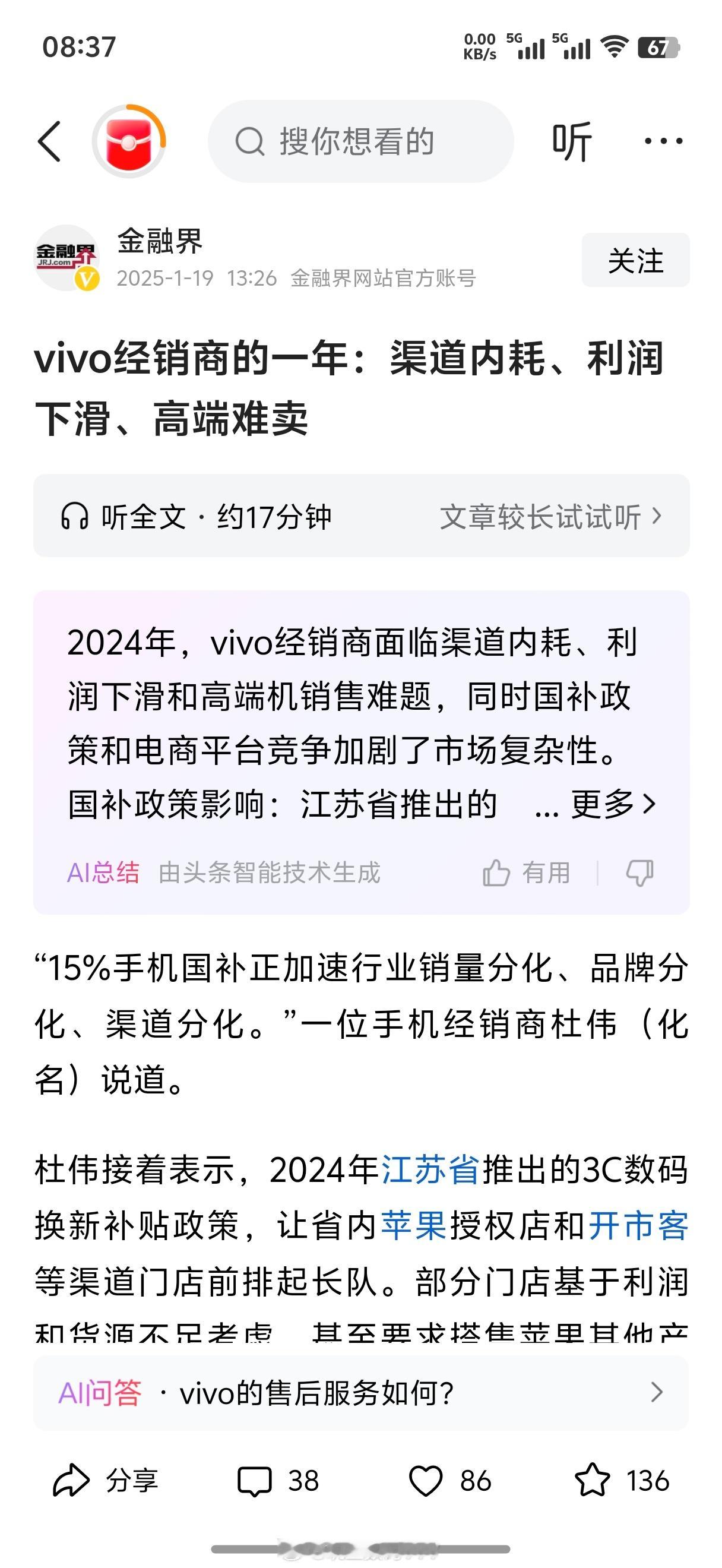 金融界的这篇《vivo经销商的一年：渠道内耗、利润下滑、高端难卖》，里面有一些信